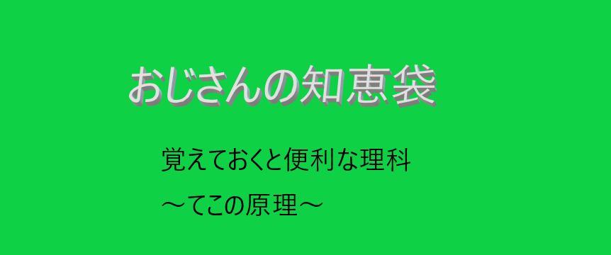 覚えておくと便利な理科 てこの原理とは おじさんのやってみよう