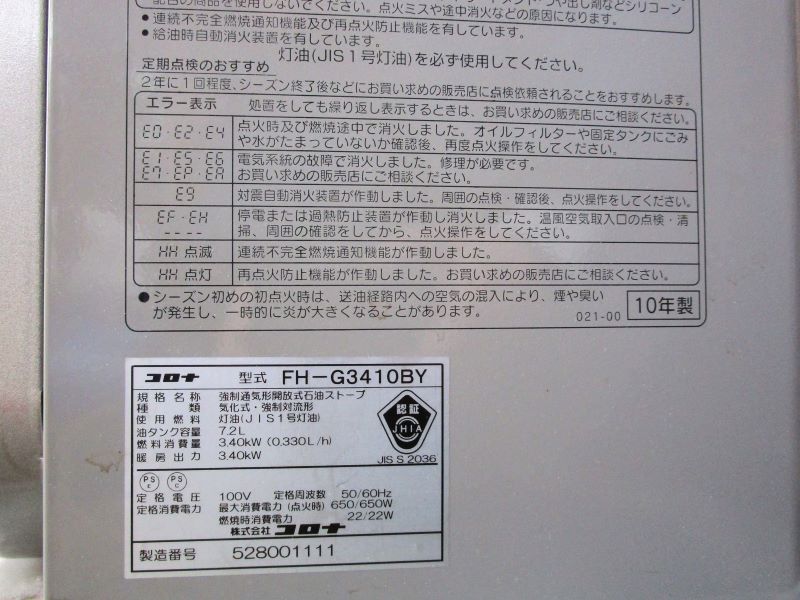 コロナのファンヒーター　FH-G3410BY 　エラー表示内容の写真