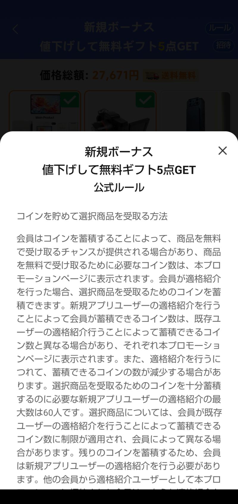 temu　無料ギフトGETの公式ルール②