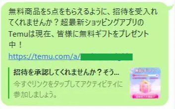 temuのLINEを使った友達招待のキャプチャー画像