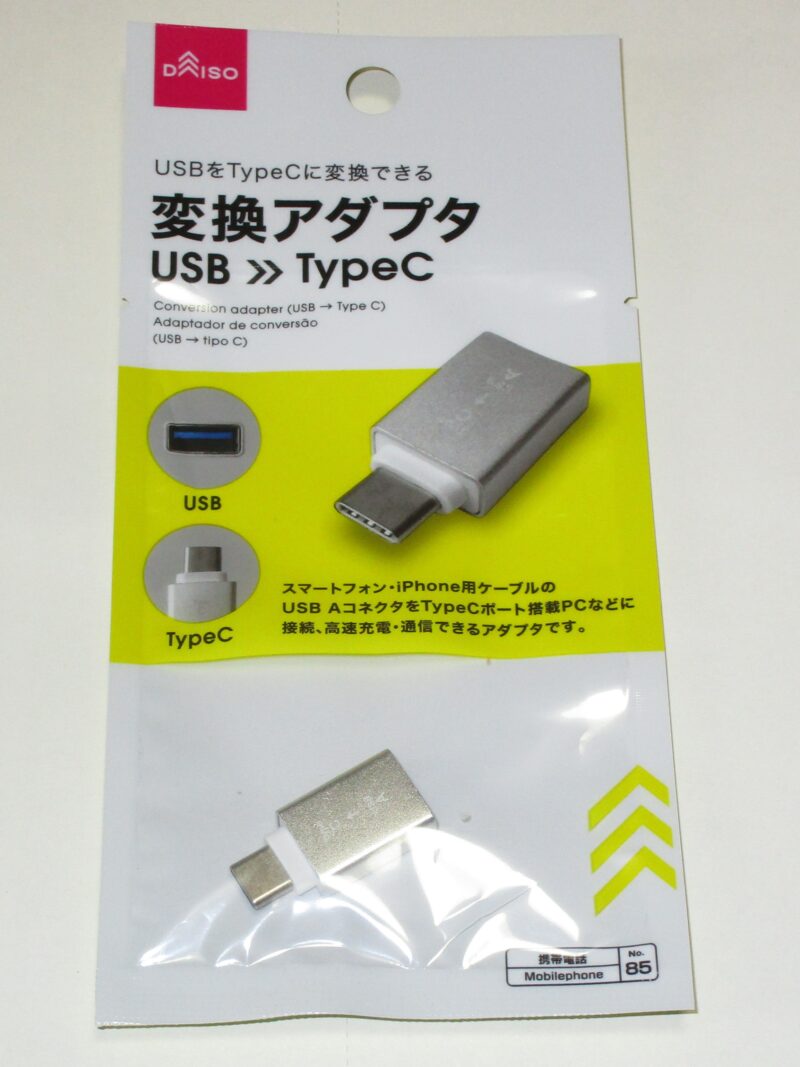 temuから届いたAndroidスマートフォン用の5.5mmタイプC エンドスコープカメラ（LED照明付き）の接続用にダイソーで変換アダプターを購入