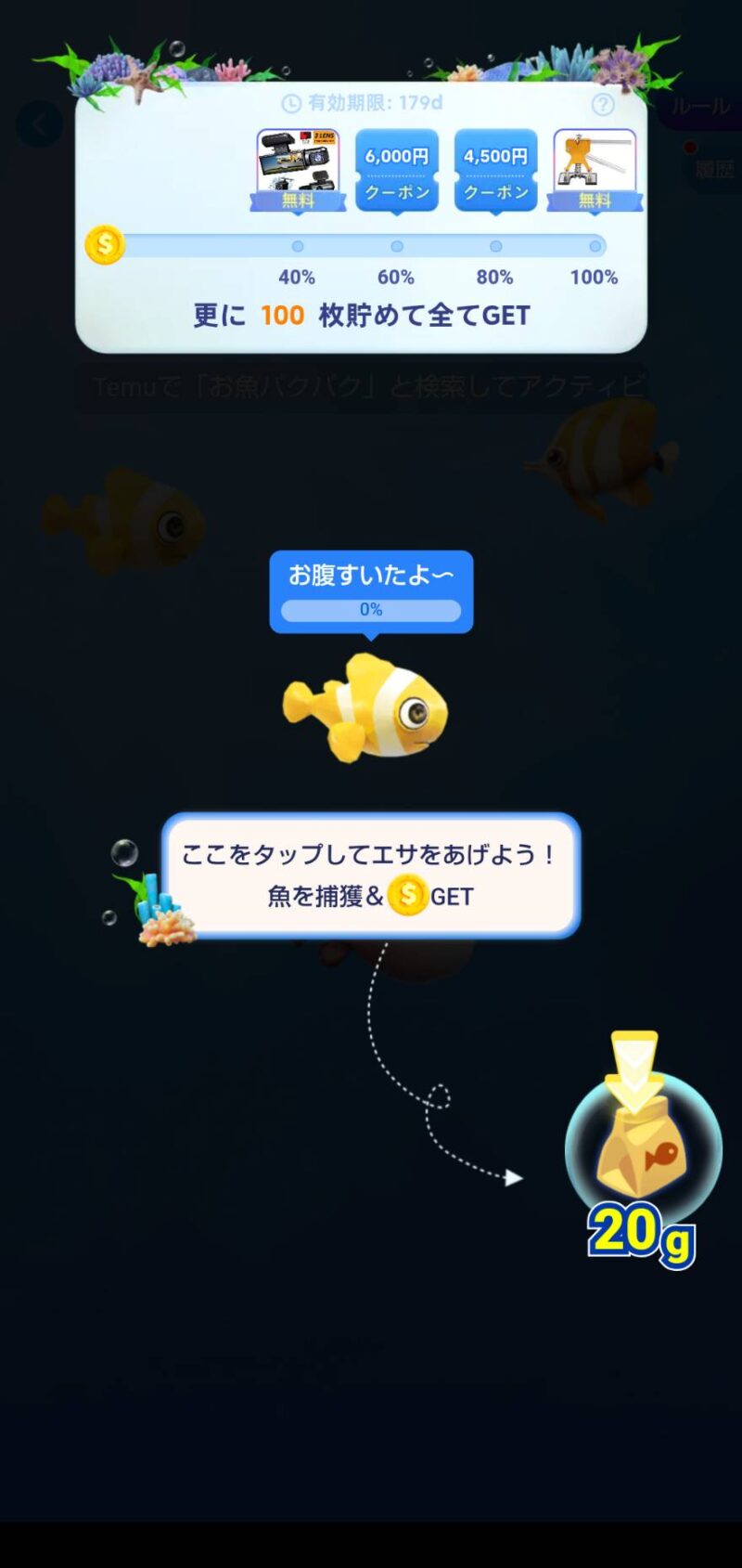 emuのゲームお魚パクパクの始め方の画像6　ようやくお魚のエサやり開始画面