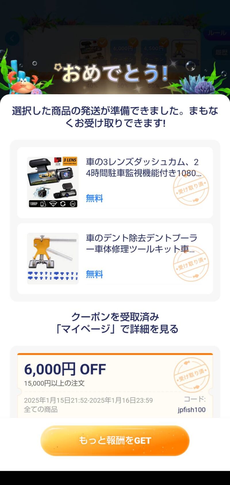 emuのゲームお魚パクパクで、無料商品GETした画面