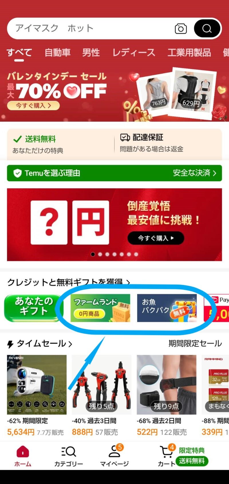 temuのゲームで無料商品GET　ゲームの入り方　画面