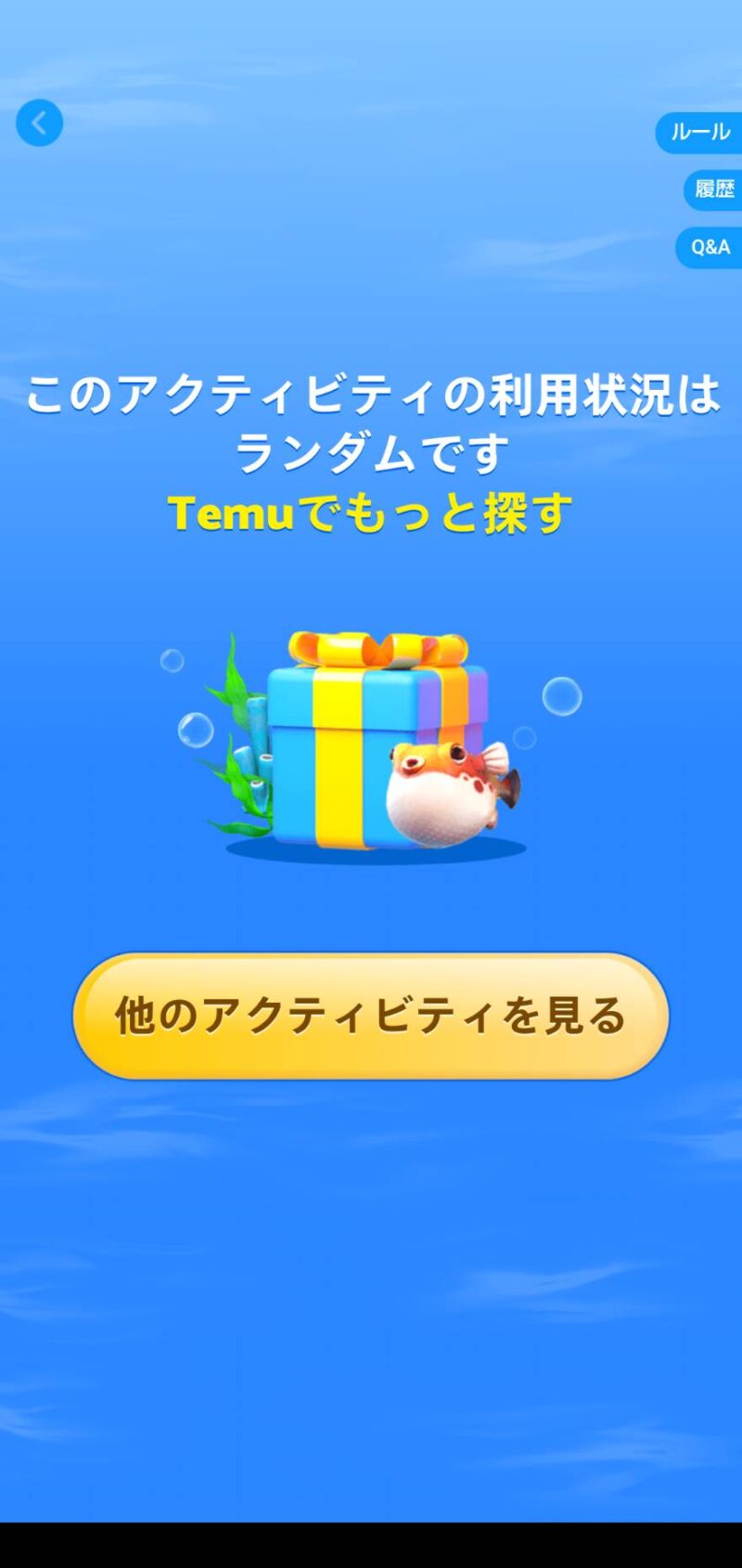 temuのゲームお魚パクパクで4回無料商品をGETした後は、お魚パクパクに挑戦できなくなる画面画像