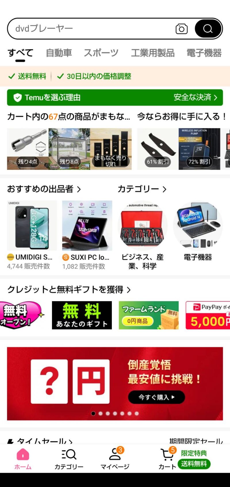 temuのゲームお魚パクパクで4回無料商品をGETした後は、お魚パクパクに挑戦できなくなる　Temuのホームページ画面画像