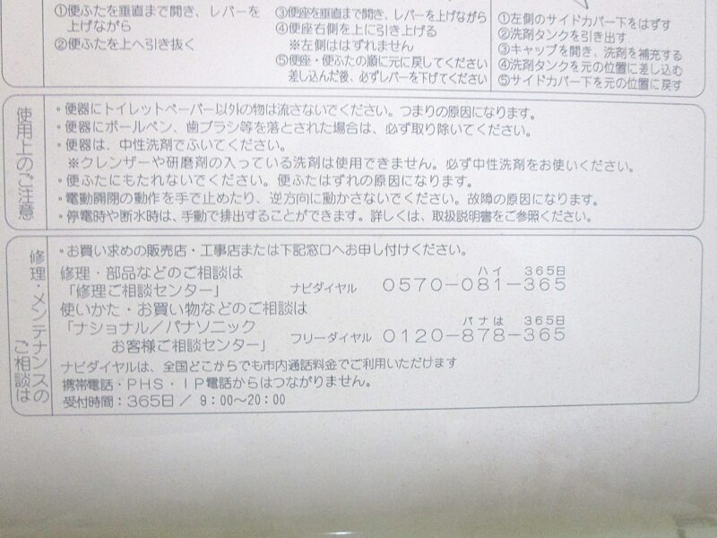 アラウーノの修理ご相談センター。ナビダイヤルの電話番号は便器蓋の裏に記載されています。