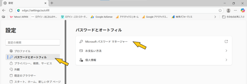 Windows Edgeのアカウントのユーザー名とパスワードの確認方法説明画像②