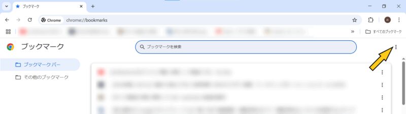 Google Chrome ブックマークをエクスポート(出力/取り出し)する説明画像②