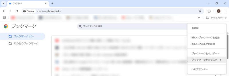 Google Chrome ブックマークをエクスポート(出力/取り出し)する説明画像⓷
