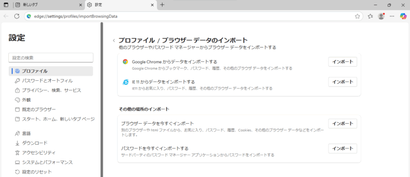 Windows11のEdgeの お気に入り を手動で移行する方法　インポート（コピーデータ入力）の説明画像①