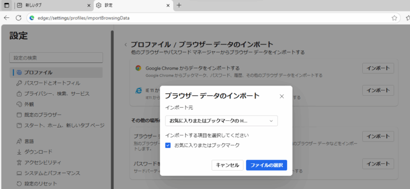 Windows11のEdgeの お気に入り を手動で移行する方法　インポート（コピーデータ入力）の説明画像⓷