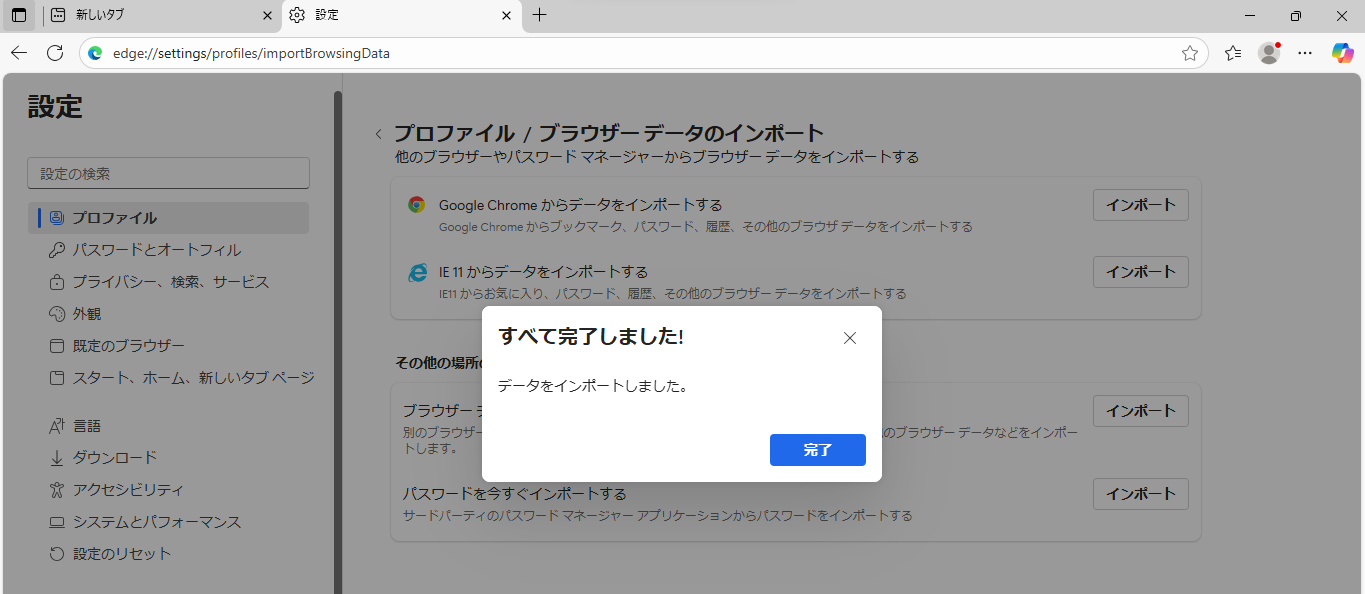 Windowsのお気に入りの移行完了