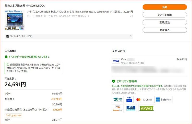 temuへ注文した新品パソコンの注文履歴 画像