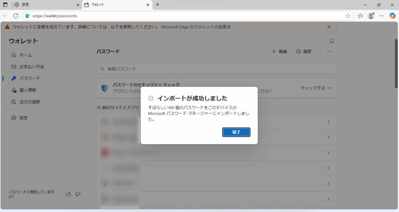パソコンデータ引っ越し(移行)
Windows Edgeのパスワード移行説明画像⓻新しいパソコンへデータをインポート(入力)完了