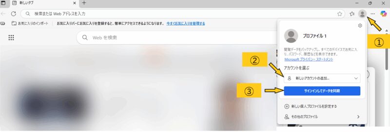 パソコンデータ引っ越し(移行)
Windows Edgeのパスワード移行説明画像②パソコンの同期