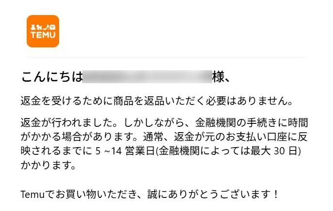 TEMUへ返金／返品　TEMUからの返金連絡メール画像