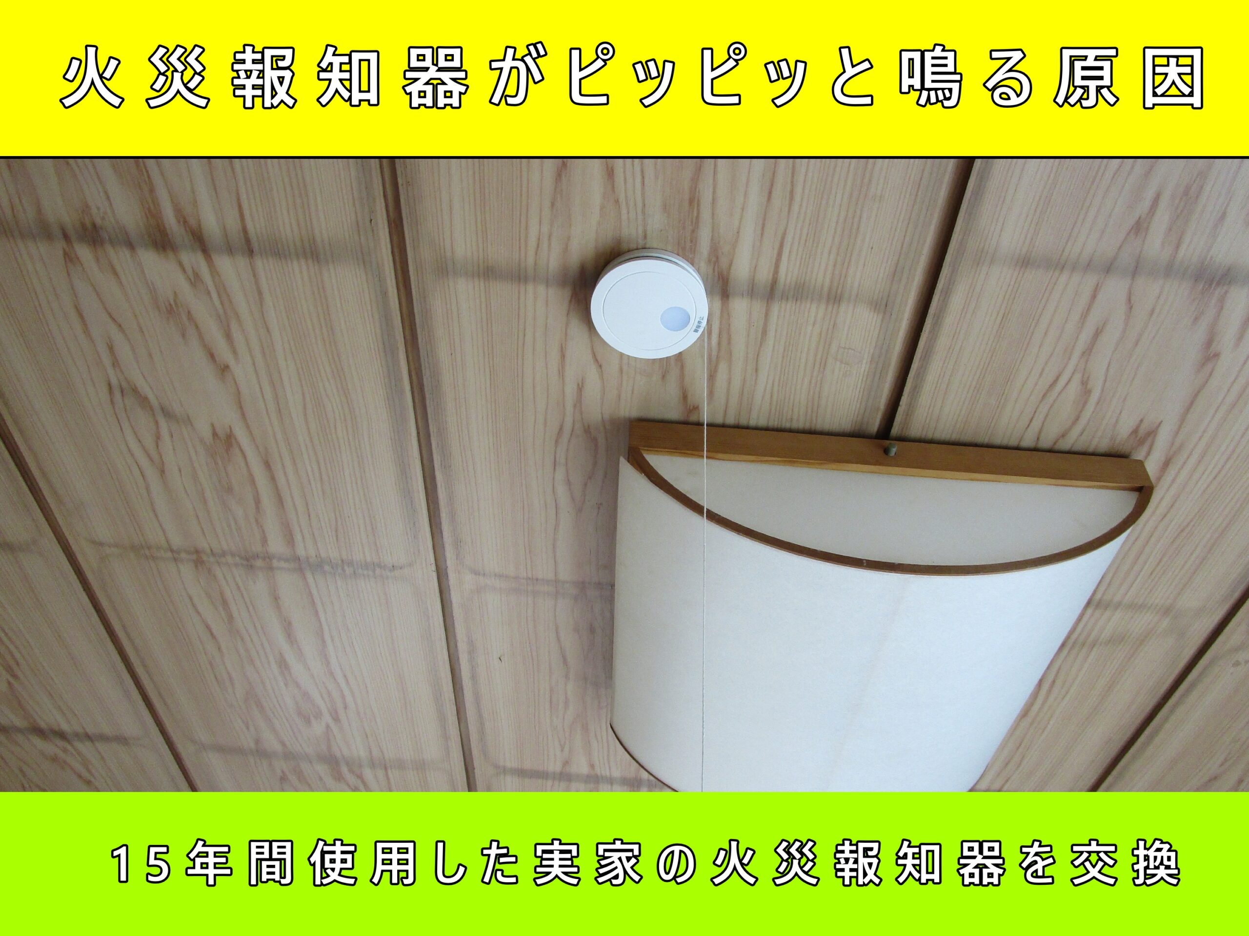 火災報知器がピッピッと鳴る原因は電池切れのサインです