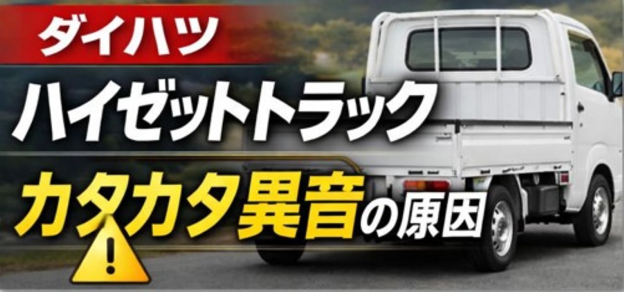 ダイハツ　ハイゼットトラック　新車時から運転席後方から異音（カタカタ音）発生