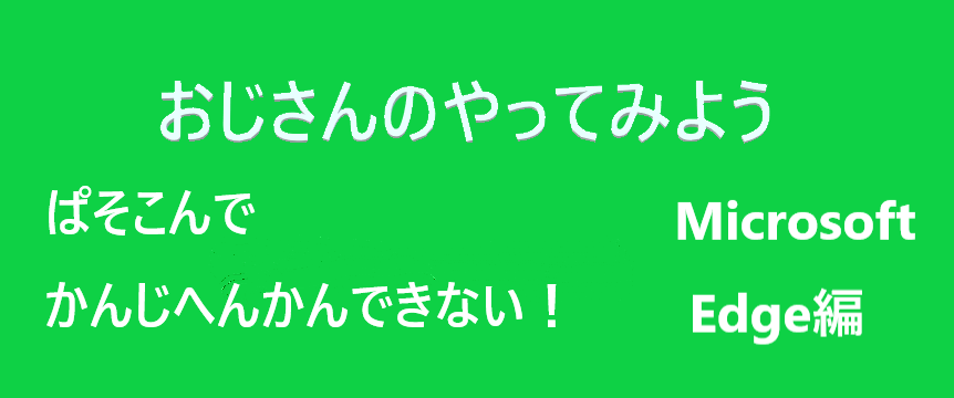 Edgeで漢字変換できないトラブルのイメージ ひらがな入力はできるが変換できない状態