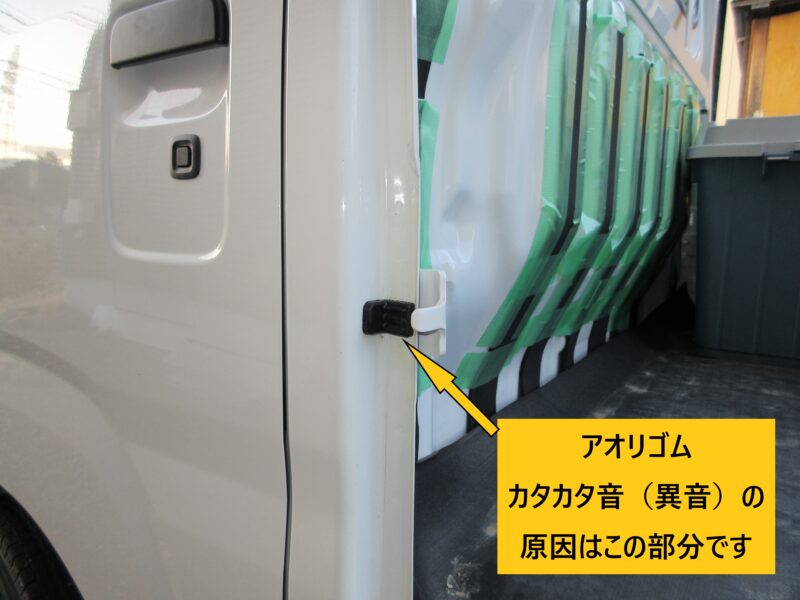 ダイハツハイゼット　運転席後ろでカタカタ音がする原因はアオリゴムのがたつきです