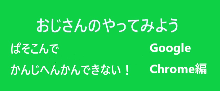 Google Chromeで漢字変換できないトラブル ひらがな入力はできるが変換できない状態