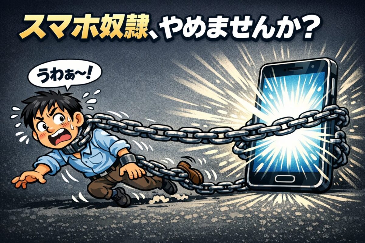スマホに鎖でつながれた人物が引きずられる様子 ポイ活による時間の浪費とスマホ依存のイメージ