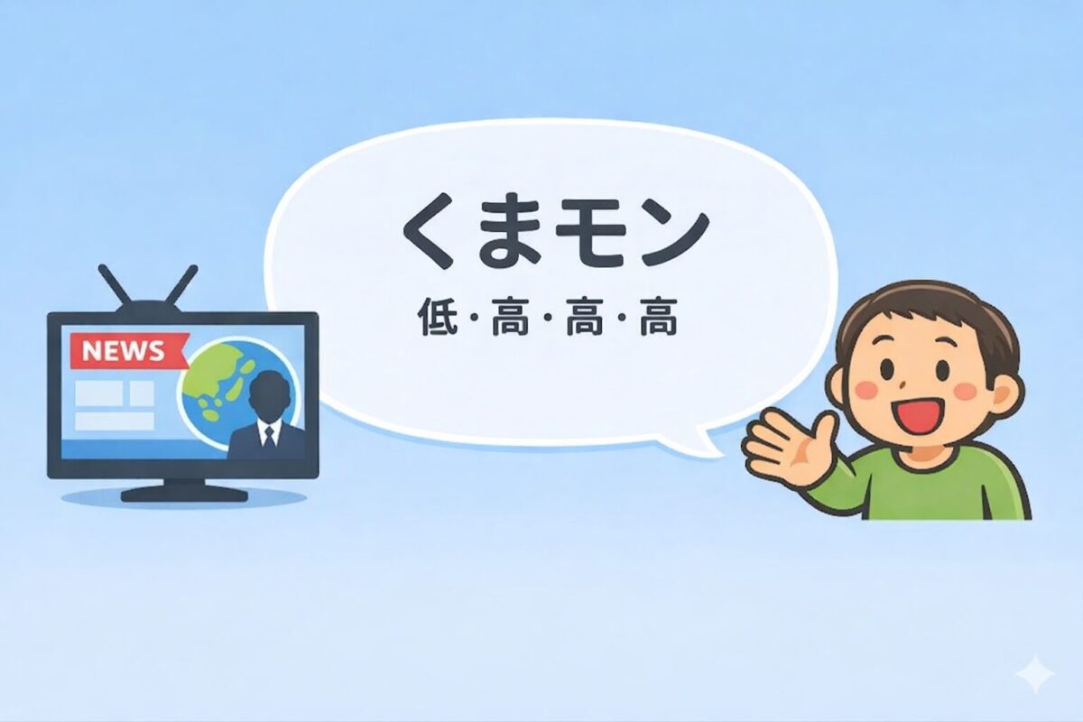 テレビのニュース番組を見て驚き、「くまモン 低・高・高・高」と吹き出しでツッコミを入れる男性のイラスト