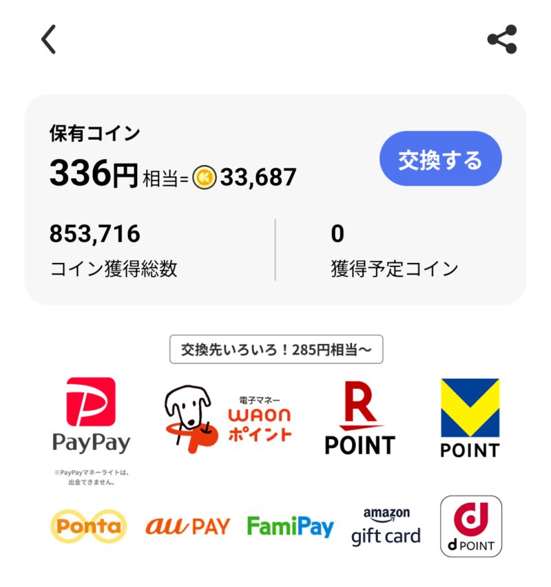 レシチャレの保有コイン確認画面と「交換する」ボタン