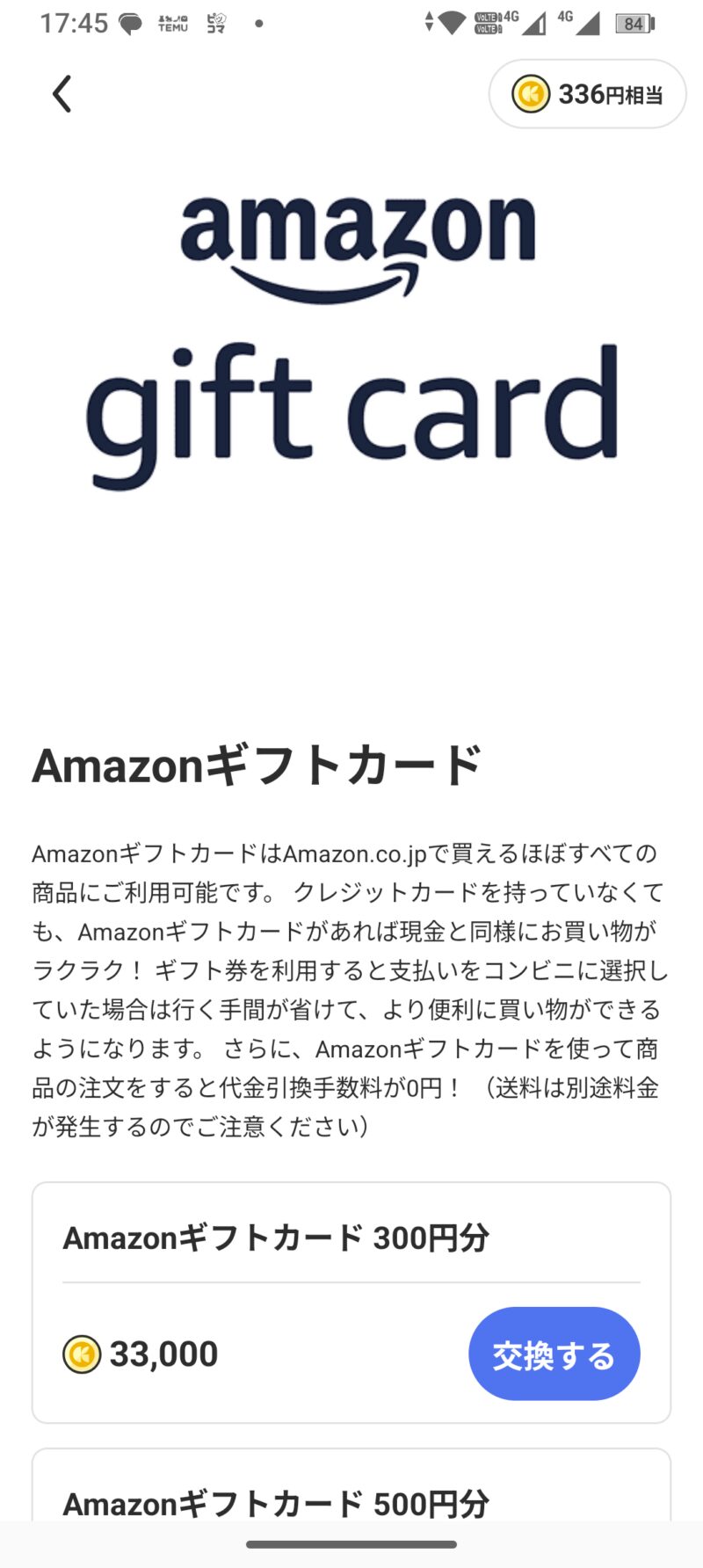Amazonギフトカード300円分(33,000コイン)の交換選択