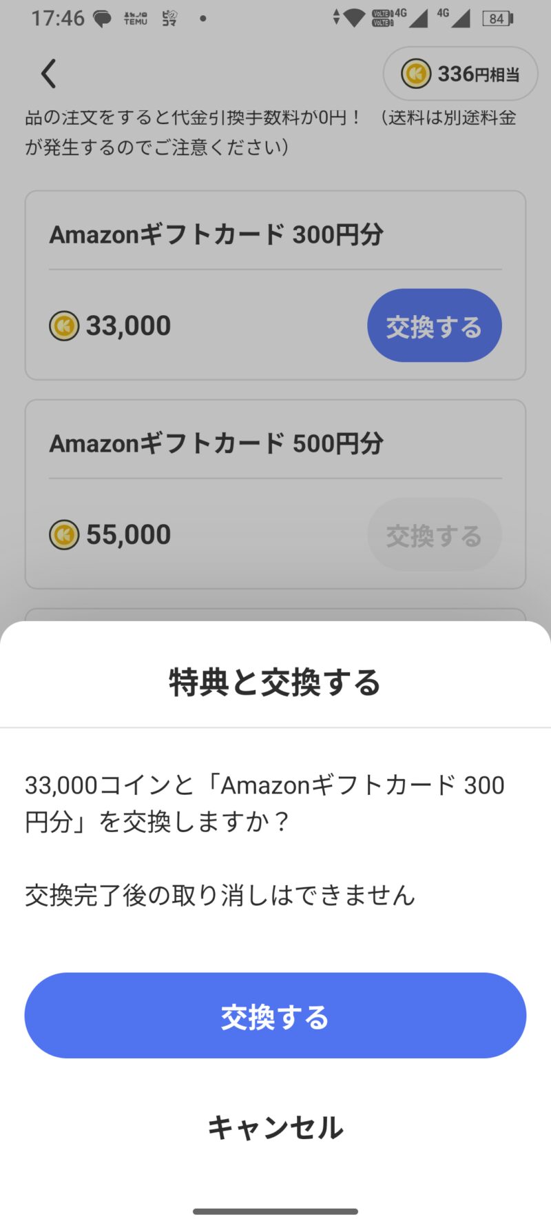 Amazonギフトカード300円分(33,000コイン)の最終確認ポップアップ