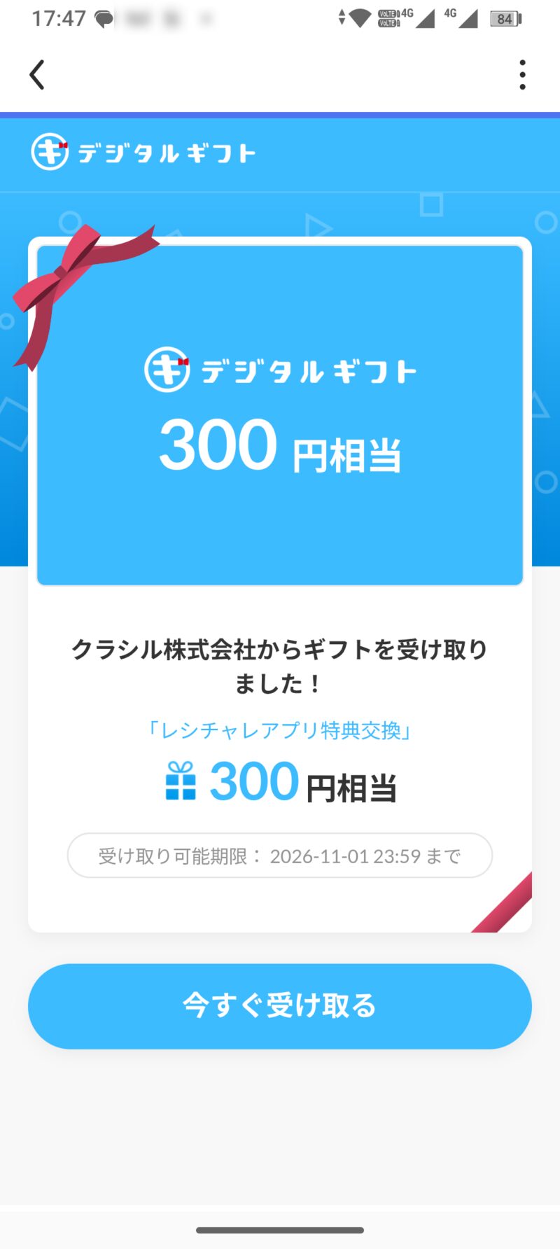 デジタルギフトサイトの「今すぐ受けとる」ボタン画面