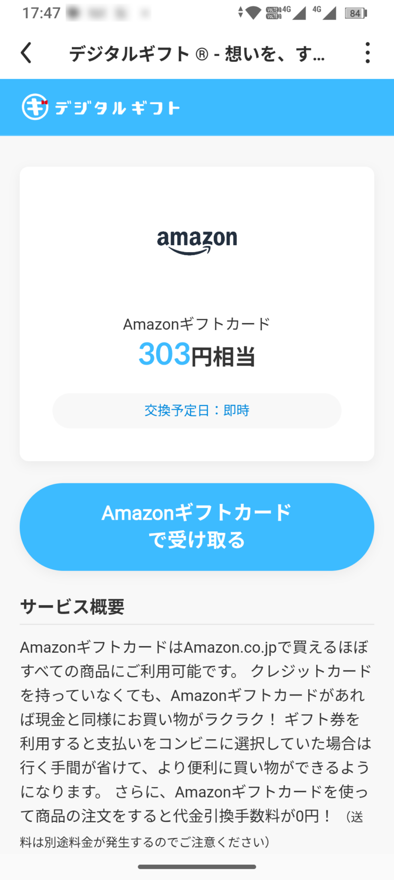 「Amazonギフトで受け取る」選択画面(303円相当表示)