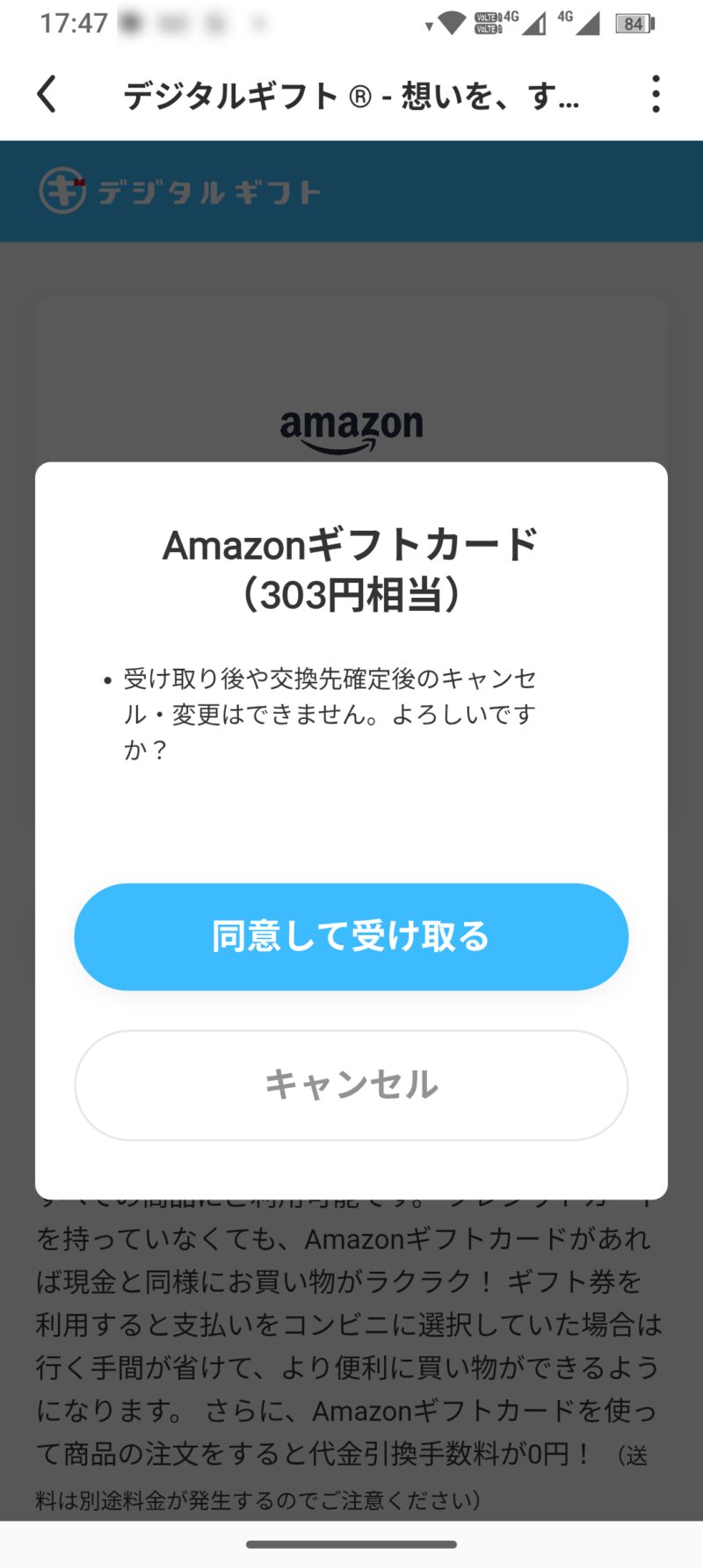 デジタルギフトの「同意して受け取る」確認ボタン画面