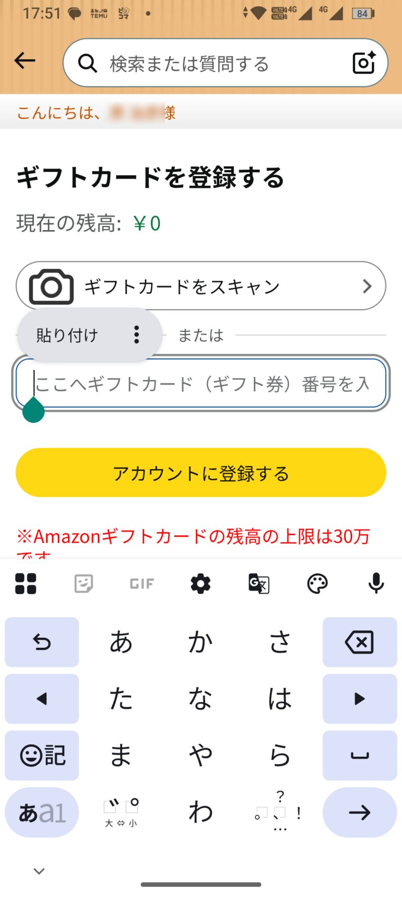 Amazonのギフトカード番号入力欄にコードを貼り付ける画面