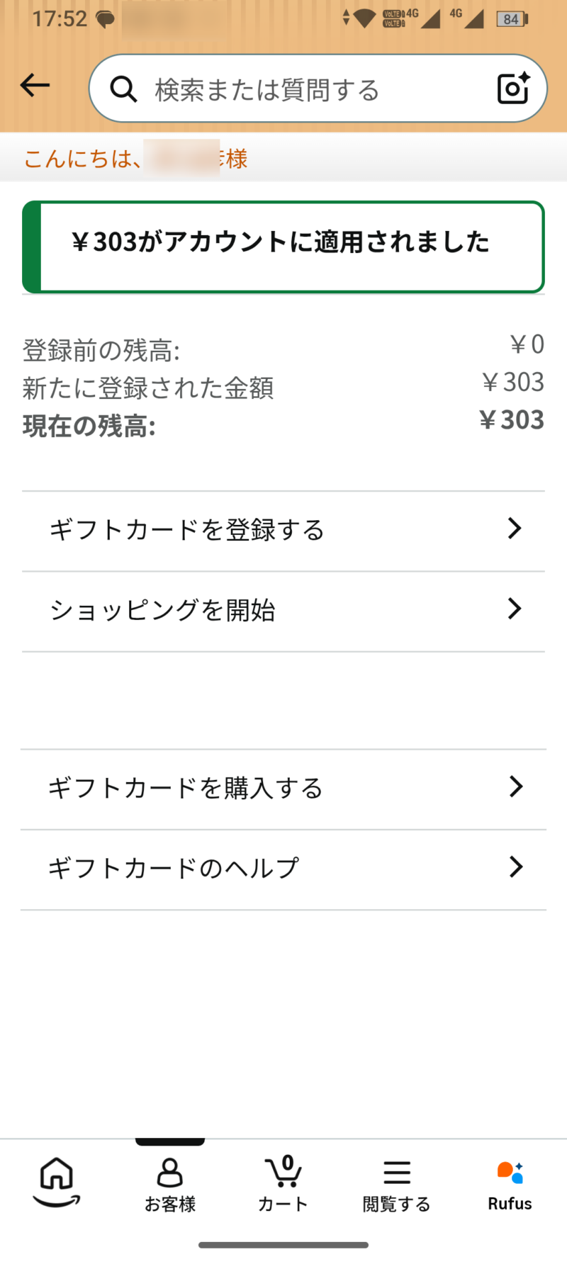 Amazonアカウントへのギフトカード適用完了(¥303適用)画面