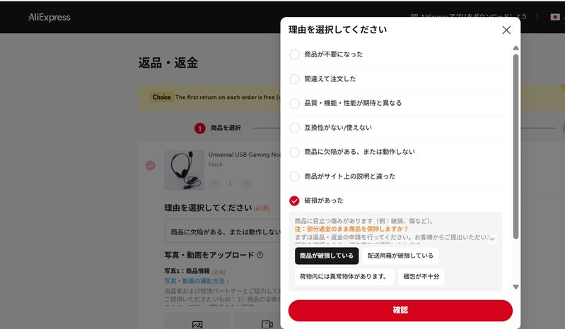 AliExpress 返金理由「破損があった」の選択画面
