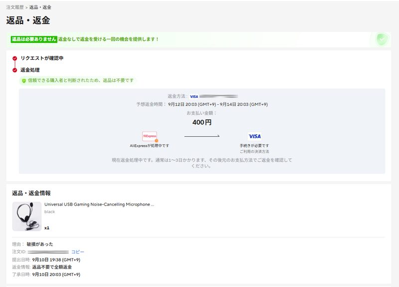 AliExpress PC画面の返金処理完了ステータス