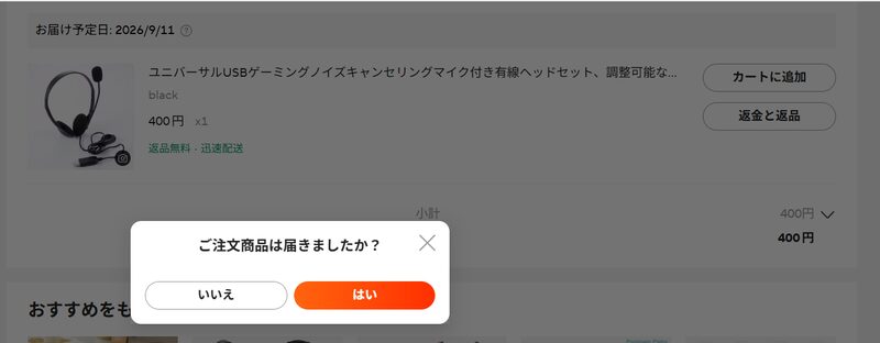 AliExpress 返金申請「ご注文品は届きましたか?」選択画面