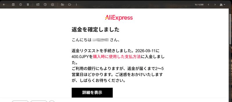 AliExpress 返金完了通知メール