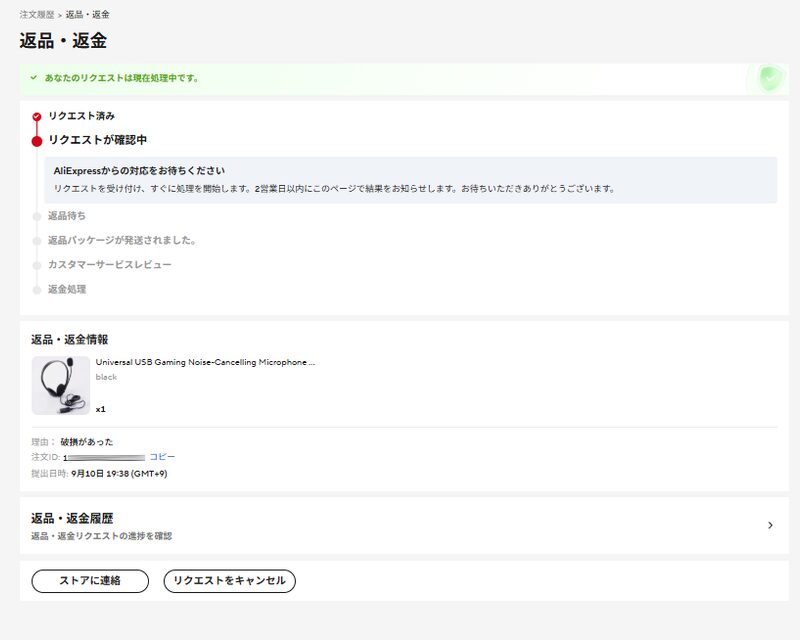 AliExpress PC画面の返金リクエスト処理中ステータス