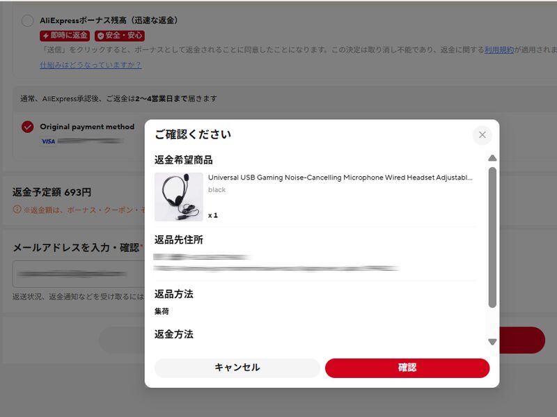AliExpress 返金・返品申請の最終確認画面