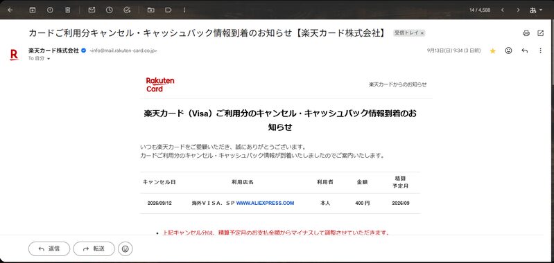 クレジットカード会社からの返金完了通知メール