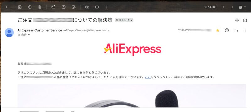 AliExpress 申請受付メール(処理中)の画面