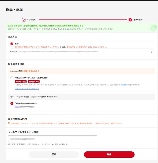 AliExpress 返金方法(クレジットカード)と連絡先入力画面