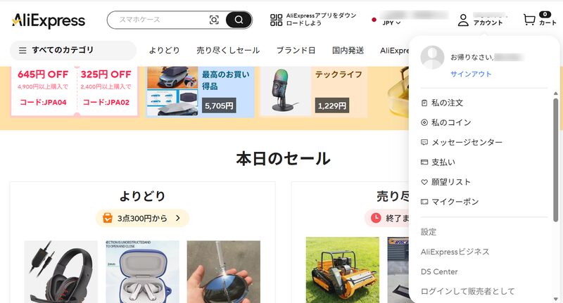 AliExpress PC画面のアカウントメニュー「私の注文」